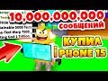 СИМУЛЯТОР ТЕКСТА! КУПИЛ САМЫЙ ДОРОГОЙ ТЕЛЕФОН В МИРЕ! 10 МИЛЛИАРДОВ СООБЩЕНИЙ ROBLOX SIMULATOR