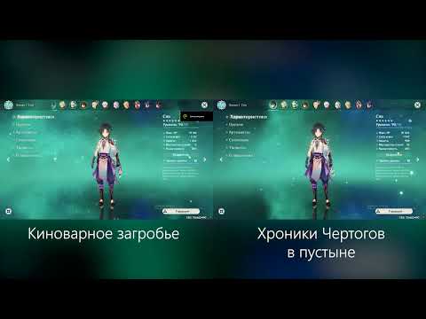 GENSHIN IMPACT / Сравнение артефактов для Сяо С1 / Киноварное загробье VS Хроники Чертогов в пустыне