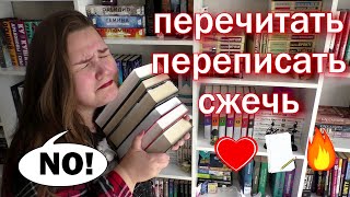 ПЕРЕЧИТАТЬ, ПЕРЕПИСАТЬ, СЖЕЧЬ 😱🔥 ЛЮБИМЫЕ КНИГИ