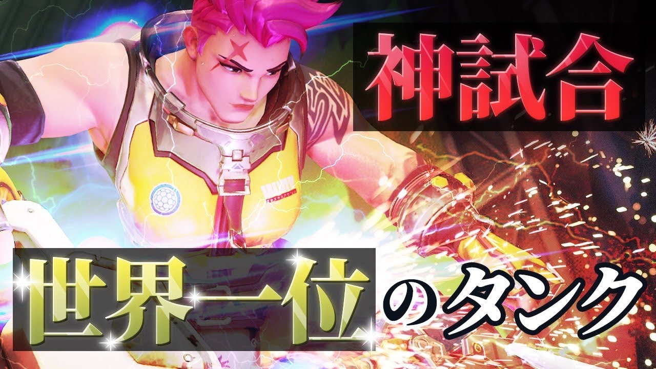 Ow ランキング一位の最強プロゲーマーとマッチング Vcを使った連携力が最高過ぎた神試合 オーバーウォッチ Youtube Ow ランキング一位の最強プロゲーマーとマッチング Vcを使った連携力が最高過ぎた神試合 オーバーウォッチ Youtube