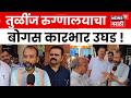 Vasai-Virar TULINJ Hospital | तुळींज रुग्णालयातील त्रुटींवर प्रशासन अॅक्शन मोडमध्ये | N18V