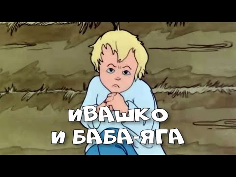 Ивашко И Баба-Яга