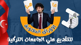 الأوراق المطلوبة للتقديم على الجامعات التركية