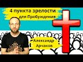 4 пункта ЗРЕЛОСТИ ДЛЯ ПРОБУЖДЕНИЯ! Александр Арчаков