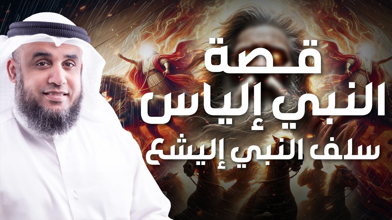 نواف السالم | نبى الله الياس اختبأ من قومه فكانت الغربان تطعمه فدعا الله أن يقبض روحه هل مازال حيا؟