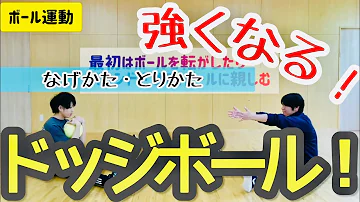ドッヂで強く投げる方法