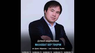 Думан Адбрахман - Махаббат бер Тәңірім