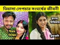 বাংলা মিডিয়াম ও কৃষ্ণকলি সিরিয়ালের নায়িকা তিয়াসা লেপচার সংঘর্ষের জীবনী||Tiyasha Lepcha lifestory