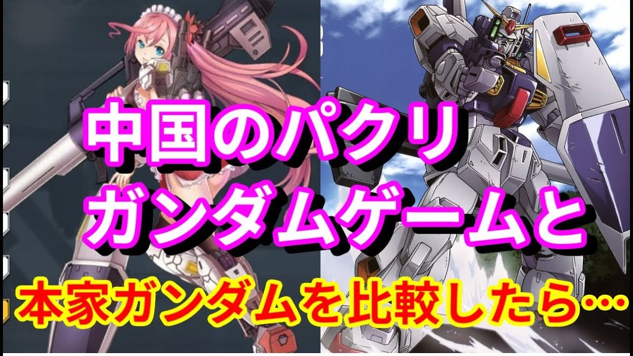 2chコメあり 中国のパクり ガンダムゲーム の擬人化がすごすぎた件 かけラジ Anthropomorphization Of Gundam Games Chinese Apps Youtube