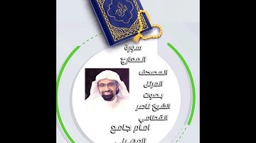 سورة المعارج المصحف المرتل بصوت الشيخ ناصر القطامي امام جامع المهيني