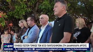 Πλήθος πιστών τίμησε τον Άγιο Παντελεήμονα στη Δαλαμανάρα
