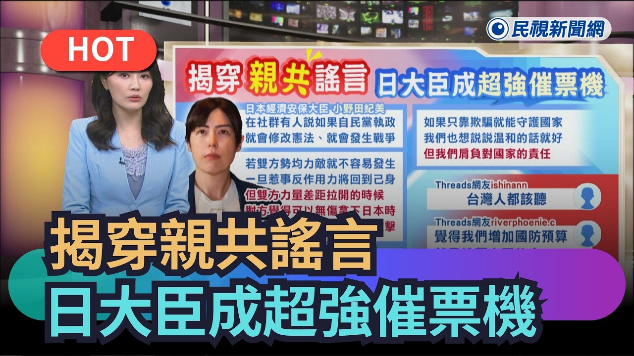 【熱搜新聞】揭穿親共謠言　日大臣成超強催票機｜民視新聞｜