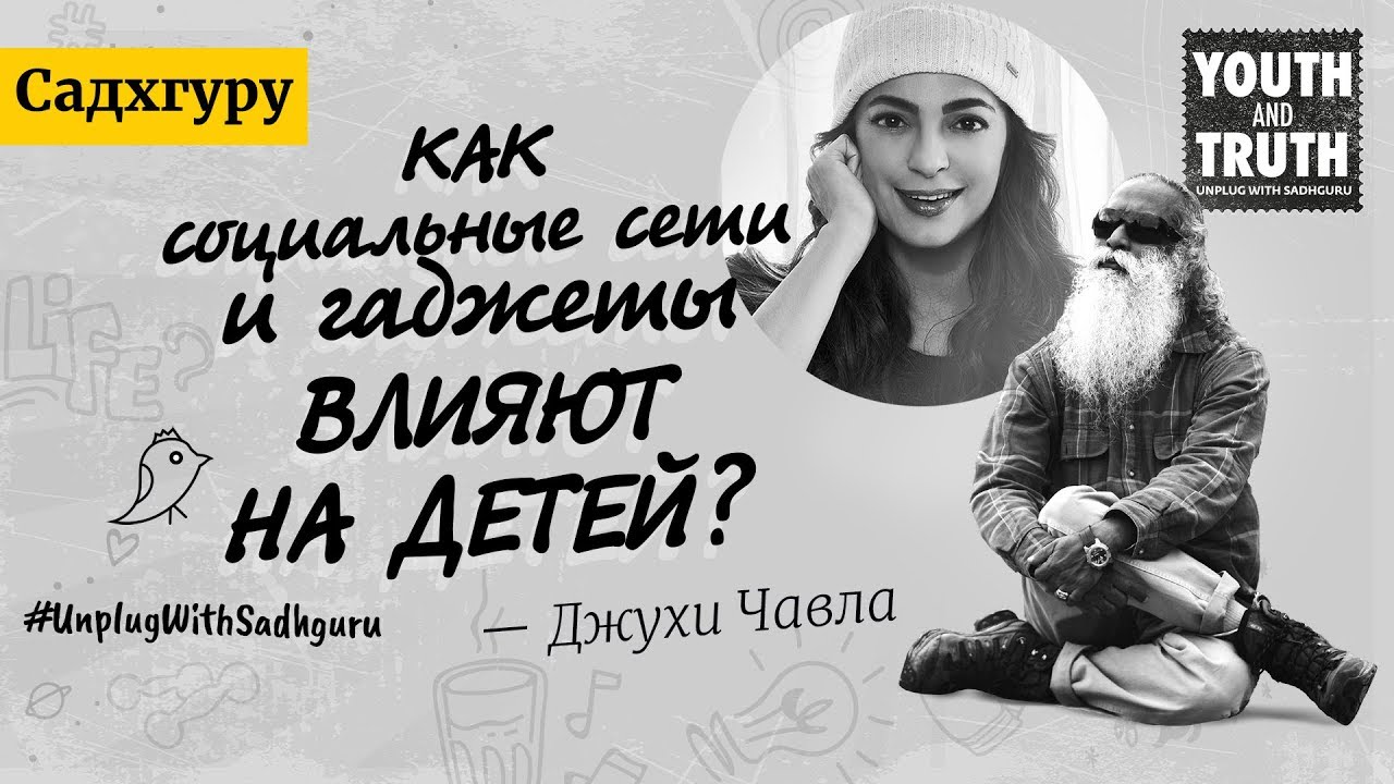 Как социальные сети и гаджеты влияют на детей? Садхгуру