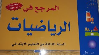 #تقويم ودعم نهاية الاسدس الأول 56-57-58#المرجع في الرياضيات المستوى#الثالث ٱبتدائي الجزء الأول