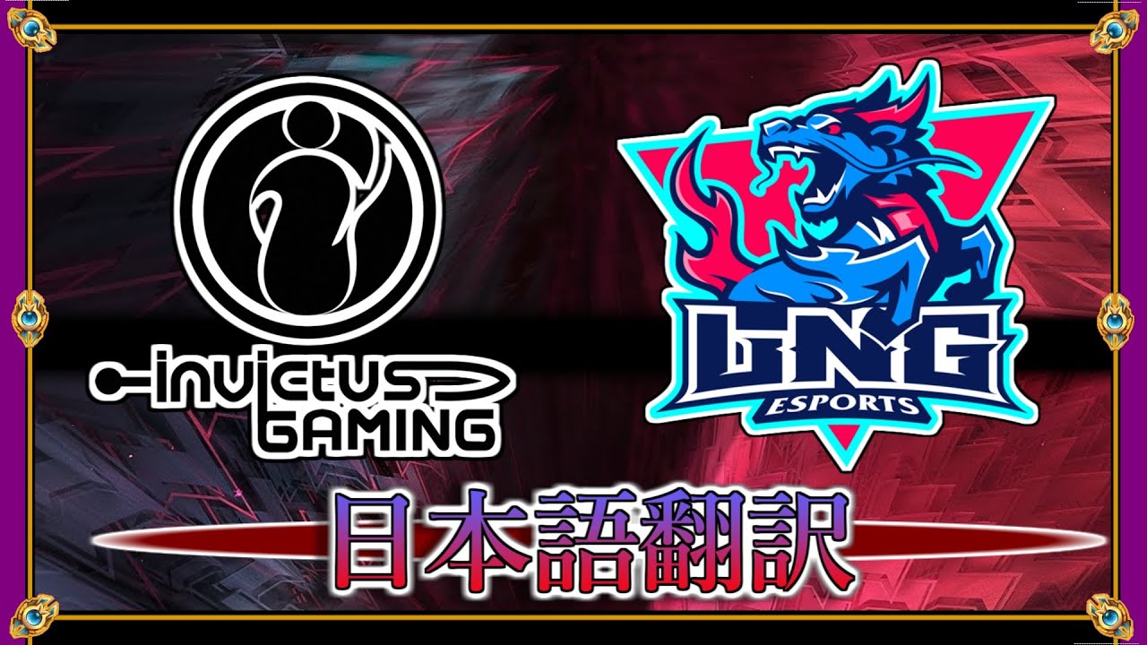 【翻訳】2021春の名試合 ♯1【IG vs LNG：Game2】