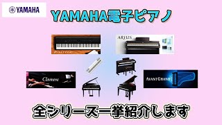 YAMAHA電子ピアノ一挙に紹介します！～元楽器屋店員の鍵盤楽器紹介～