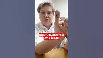 КАК ИЗБАВИТЬСЯ ОТ КАШЛЯ