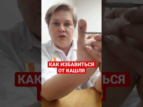 Видео: 3 способа избавиться от щекочущего кашля