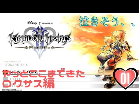 #1 【キングダムハーツ2】インパ出来ないのでゲームでグーフィーに会いに行く【夫婦実況】【KH2FM】