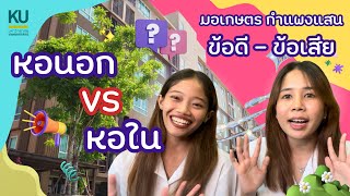 📍management kukps | ข้อดี-ข้อเสีย หอนอก vs หอใน