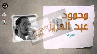 محمود عبد العزيز    معرفة                     - اسمعها