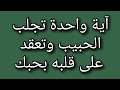 جلب الحبيب والعقد على قلبه فى ثوانى باقوى آية لجلب الحبيب