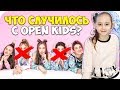 🌺 OPEN KIDS Их больше нет с нами 🌺 Что случилось с ОПЕН КИДС 🌺