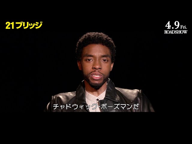チャドウィック・ボーズマン『21ブリッジ』メッセージ映像