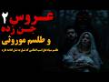 داستان ترسناک طلسم نعل اسب و نفرین موروثی انتقام جنی که نسل به نسل ادامه داره داستان ترسناک طلسم نعل اسب و نفرین موروثی انتقام جنی که نسل به نسل ادامه داره