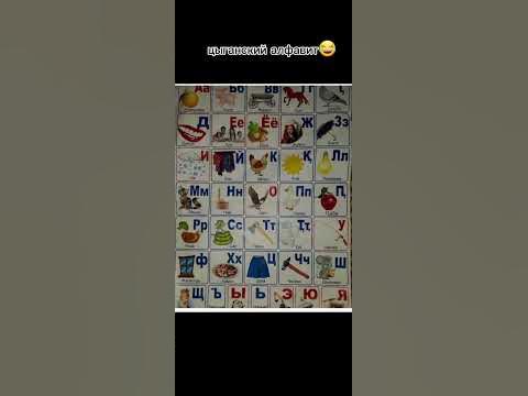цыганский алфавит 😂😂 - YouTube