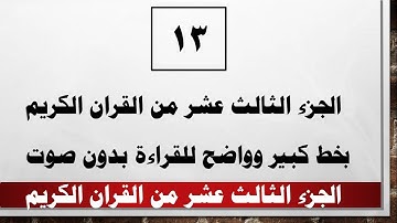 13 الجزء الثالث عشر من القران الكريم بخط كبير واضح بدون صوت