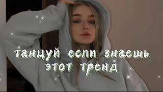 ✨ТАНЦУЙ ЕСЛИ ЗНАЕШЬ ЭТОТ ТРЕНД🌿ТРЕНДЫ ТИК ТОК✨Tik Tok trends 2021🌿 TIK TOK mashup✨