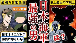 【最強艦隊に完全勝利した伝説の海軍大将】東郷平八郎【ずんだもん ゆっくり解説】