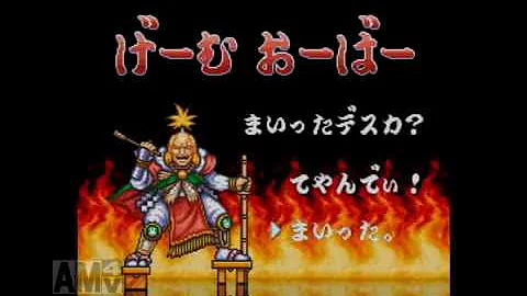 ゴエモン ゲームオーバー Mp3