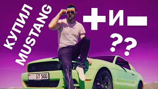 видео: Стоило ли покупать MUSTANG? Обзор мустанга 2013г картинка: Стоило ли покупать MUSTANG? Обзор мустанга 2013г
