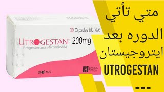 متى تاتي الدورة بعد ايتروجيستان | متى تنزل الدورة بعد ايتروجيستان utrogestan 200 mg