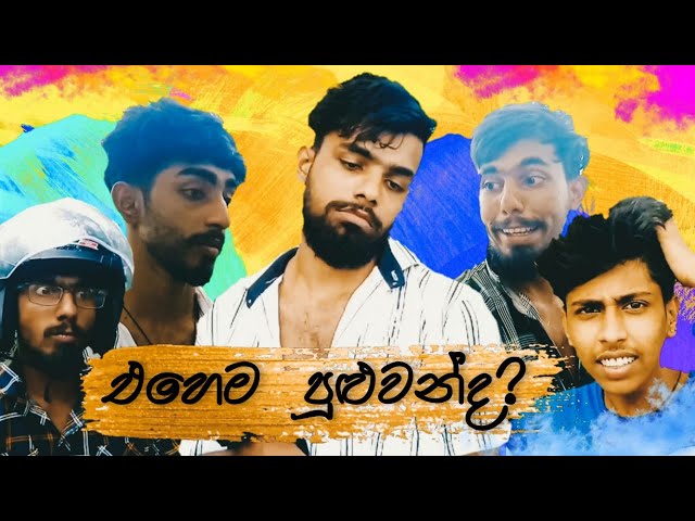 ehema puluwanda/එහෙම පුලුවන්ද/brother production class=