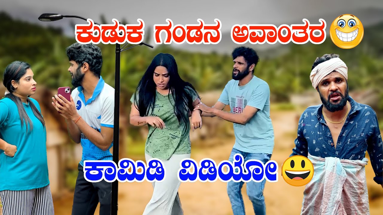 ಕುಡುಕ ಗಂಡನ ಅವಾಂತರ 😂😂🤪ಕನ್ನಡ ಕಾಮಿಡಿ ವಿಡಿಯೋ #sulliaboys #reels #comedy #funny