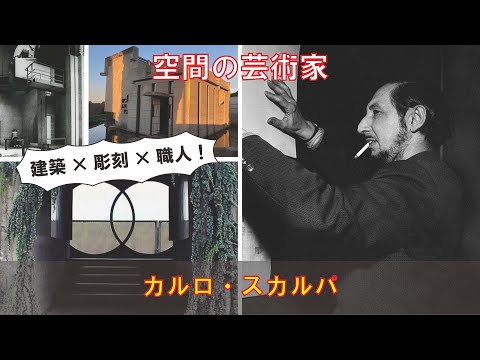 ゆっくり建築家解説】カルロ・スカルパ - YouTube