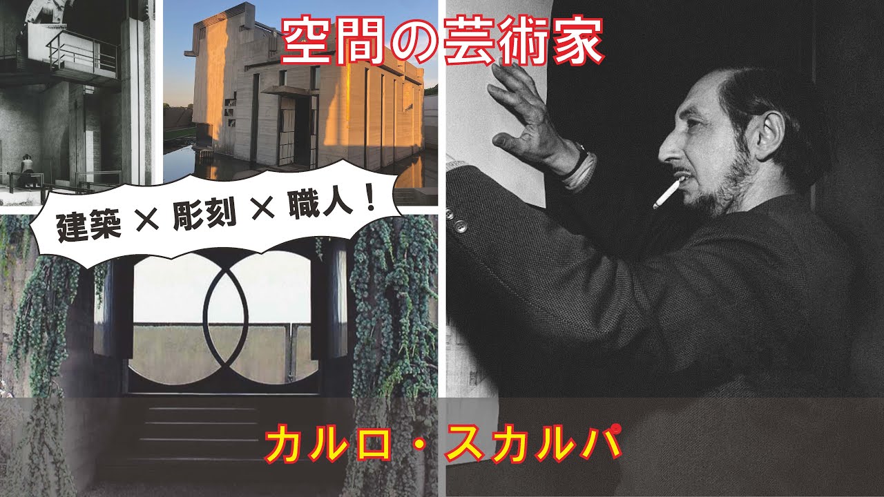 ゆっくり建築家解説】カルロ・スカルパ - YouTube