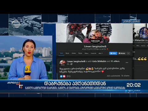 ავღენეთში ჩარჩენილი ყველა ქართველი, უსაფრთხოდ არის