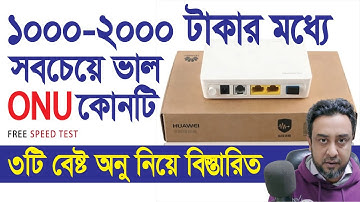 Best Onu In Bangladesh সবচেয়ে ভাল ONU কোনটি  How to Select Best ONU for WIFI Connection | ONU