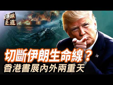 美軍開始針對伊朗生命線實施打擊，能源公司也開始考慮另類提到線路；香港書展開鑼，場內紅花綻放場外封殺獨立書店。  主持：石頭   軍事愛好者：李進【頭頭是道】07/17/2026