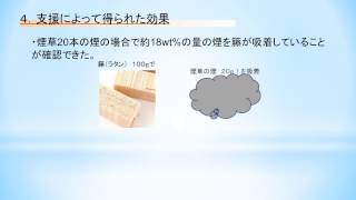 ラタン（籐）の組織構造の特徴が吸着機能に与える効果の解明 （ 野々山籐屋  ナノテク　名古屋大学　重量18％の煙吸着）