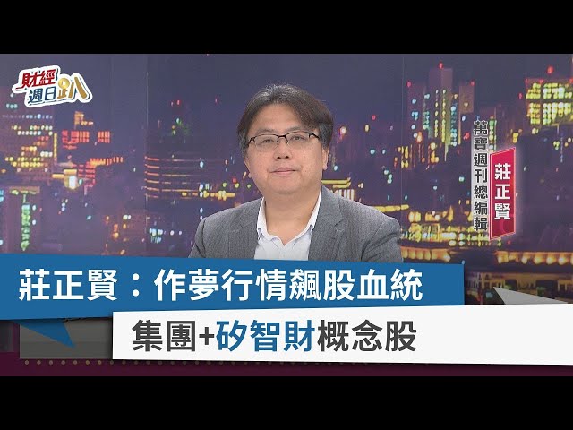 【財經週日趴】莊正賢：作夢行情飆股血統  集團+矽智財概念股  2023.10.29