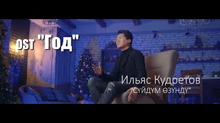 Ильяс Кудретов - Суйдум озунду (OST Год)  2021