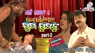 odia jatra,katha rahigala juga juga Ku(କଥା ରହିଗଲା ଯୁଗ ଯୁଗ କୁ)katha rahigala kala kala kalaku,part2