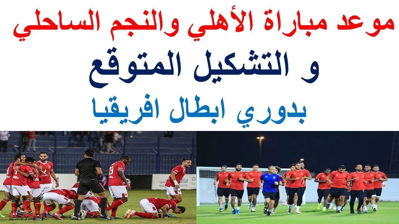 موعد مباراه الاهلي والنجم الساحلي القادمه من دوري ابطال افريقيا والقنوات الناقله
