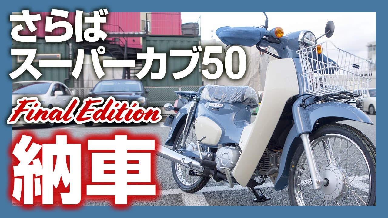 納車】スーパーカブ50ファイナルエディションをスーパーカブ110持っ