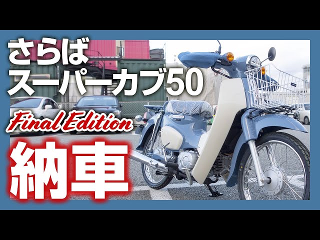 納車】スーパーカブ50ファイナルエディションをスーパーカブ110持っ